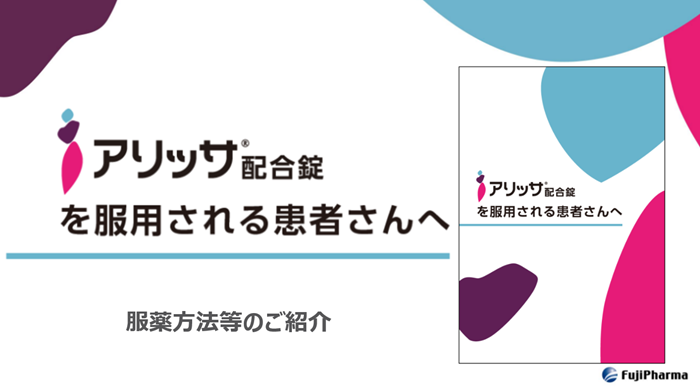 アリッサ®配合錠を服用される患者さんへ